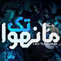 تک مانهوا
